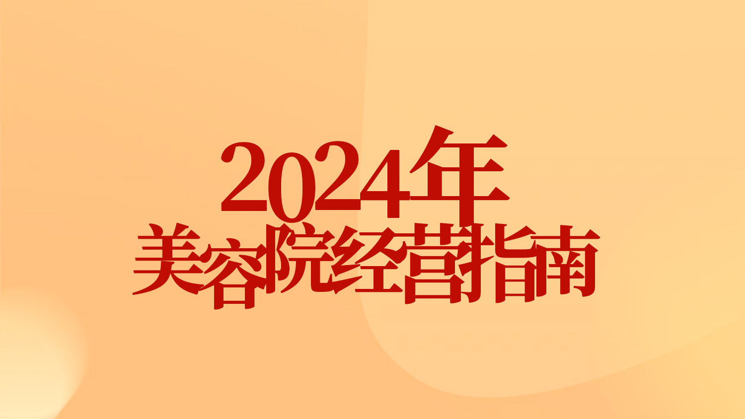 365陪跑 門店賦能|2024年門店戰略規劃解析，探尋業績飆升的奧秘~