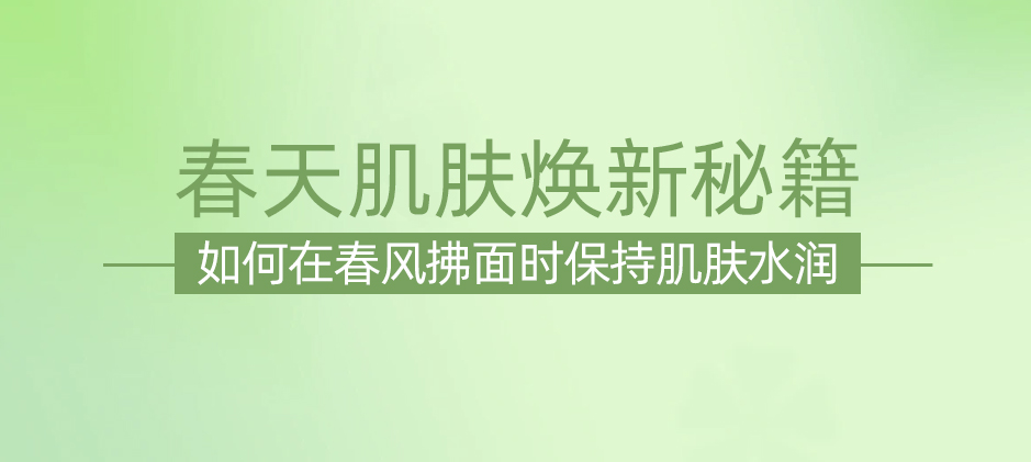 春天，肌膚保濕的黃金時期：如何正確保濕